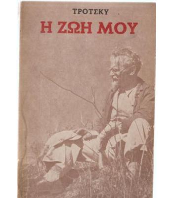 Η ΖΩΗ ΜΟΥ