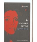 ΤΟ ΤΕΛΕΥΤΑΙΟ ΤΑΝΓΚΟ ΤΟ ΤΕΛΕΥΤΑΙΟ ΤΑΝΓΚΟ