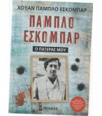 ΠΑΜΠΛΟ ΕΣΚΟΜΠΑΡ Ο ΠΑΤΕΡΑΣ ΜΟΥ