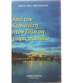 ΚΙΤΣΟΣ ΜΑΛΤΕΖΟΣ-Ο ΑΓΑΠΗΜΕΝΟΣ ΤΩΝ ΘΕΩΝ