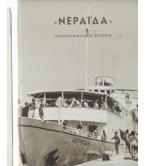 ΝΕΡΑΪΔΑ ΕΠΙΧΕΙΡΗΜΑΤΙΚΗ ΙΣΤΟΡΙΑ