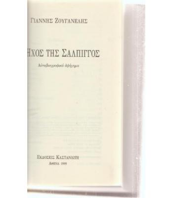 Ο ΗΧΟΣ ΤΗΣ ΣΑΛΠΙΓΓΟΣ