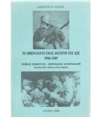ΤΟ ΗΜΕΡΟΛΟΓΙΟ ΕΝΟΣ ΑΝΤΑΡΤΗ ΤΟΥ ΔΣΕ 1946-1949