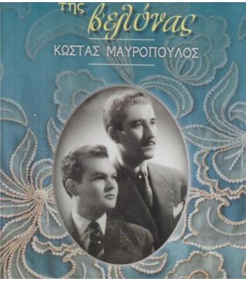 ΑΠΟ ΤΟ ΜΑΤΙ ΤΗΣ ΒΕΛΟΝΑΣ