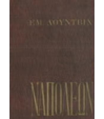ΝΑΠΟΛΕΩΝ