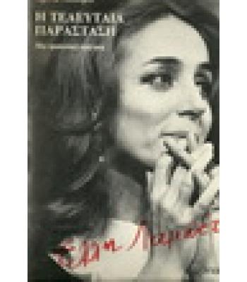 Η ΤΕΛΕΥΤΑΙΑ ΠΑΡΑΣΤΑΣΗ