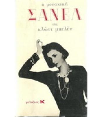 Η ΜΟΝΑΧΙΚΗ ΣΑΝΕΛ