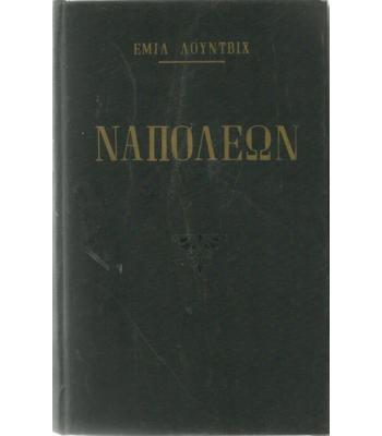 ΝΑΠΟΛΕΩΝ