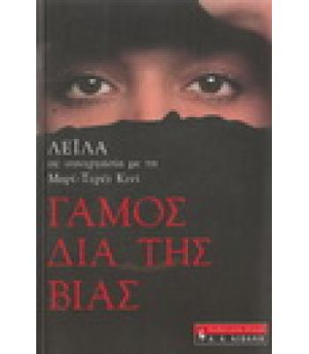 ΓΑΜΟΣ ΔΙΑ ΤΗΣ ΒΙΑΣ / ΛΕΪΛΑ