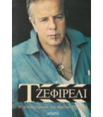 ΤΖΕΦΙΡΕΛΙ