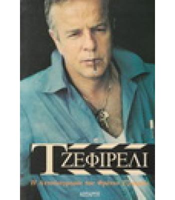 ΤΖΕΦΙΡΕΛΙ