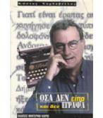 ΟΣΑ ΔΕΝ ΕΙΠΑ ΚΑΙ ΔΕΝ ΕΓΡΑΨΑ