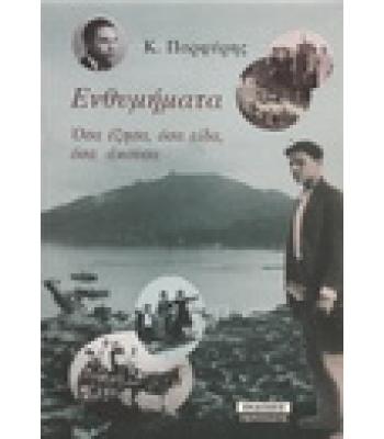 ΕΝΘΥΜΗΜΑΤΑ-ΟΣΑ ΕΖΗΣΑ ΟΣΑ ΕΙΔΑ ΟΣΑ ΑΚΟΥΣΑ
