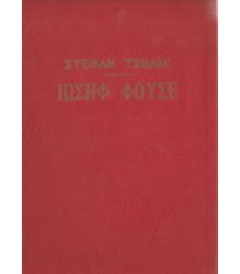 ΙΩΣΗΦ ΦΟΥΣΕ