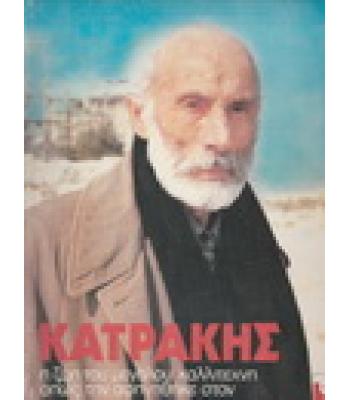 ΚΑΤΡΑΚΗΣ