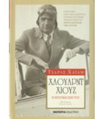 ΧΑΟΥΑΡΝΤ ΧΙΟΥΖ-Η ΜΥΣΤΙΚΗ ΖΩΗ ΤΟΥ