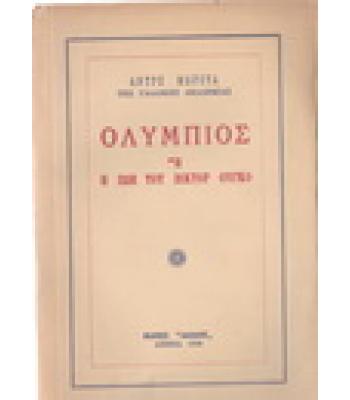 ΟΛΥΜΠΙΟΣ Ή Η ΖΩΗ ΤΟΥ ΒΙΚΤΟΡ ΟΥΓΚΟ