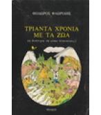 ΤΡΙΑΝΤΑ ΧΡΟΝΙΑ ΜΕ ΤΑ ΖΩΑ-Η ΔΥΣΤΥΧΙΑ ΝΑ ΕΙΣΑΙ ΚΤΗΝΙΑΤΡΟΣ