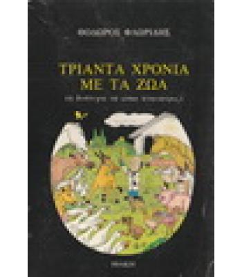 ΤΡΙΑΝΤΑ ΧΡΟΝΙΑ ΜΕ ΤΑ ΖΩΑ-Η ΔΥΣΤΥΧΙΑ ΝΑ ΕΙΣΑΙ ΚΤΗΝΙΑΤΡΟΣ