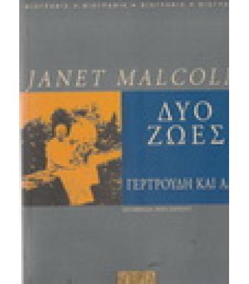 ΔΥΟ ΖΩΕΣ-ΓΕΡΤΡΟΥΔΗ ΚΑΙ ΑΛΙΣ / JANET MALCOLM