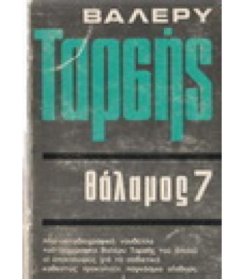 ΘΑΛΑΜΟΣ 7