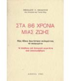 ΣΤΑ 86 ΧΡΟΝΙΑ ΜΙΑΣ ΖΩΗΣ