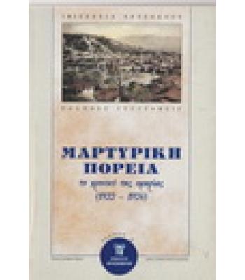 ΜΑΡΤΥΡΙΚΗ ΠΟΡΕΙΑ ΤΟ ΧΡΟΝΙΚΟ ΤΗΣ ΟΜΗΡΙΑΣ 1922-1924