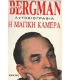 Η ΜΑΓΙΚΗ ΚΑΜΕΡΑ