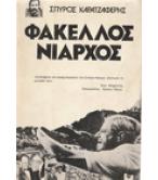 ΦΑΚΕΛΛΟΣ ΝΙΑΡΧΟΣ