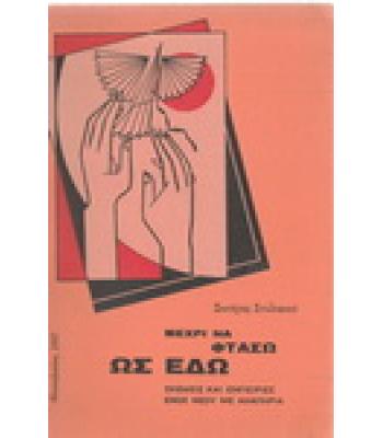 ΜΕΧΡΙ ΝΑ ΦΤΑΣΩ ΩΣ ΕΔΩ -ΣΚΕΨΕΙΣ ΚΑΙ ΕΜΠΕΙΡΙΕΣ ΕΝΟΣ ΝΕΟΥ ΜΕ ΑΝΑΠΗΡΙΑ