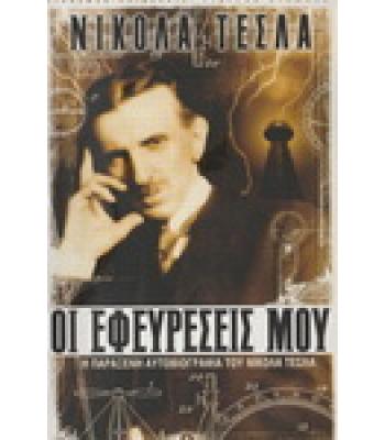 ΟΙ ΕΦΕΥΡΕΣΕΙΣ ΜΟΥ-Η ΠΑΡΑΞΕΝΗ ΑΥΤΟΒΙΟΓΡΑΦΙΑ ΤΟΥ ΝΙΚΟΛΑ ΤΕΣΛΑ