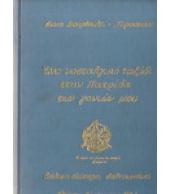 ΕΝΑ ΝΟΣΤΑΛΓΙΚΟ ΤΑΞΙΔΙ ΣΤΗΝ ΠΑΤΡΙΔΑ ΤΩΝ ΓΟΝΙΩΝ ΜΟΥ