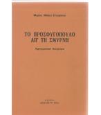 ΤΟ ΠΡΟΣΦΥΓΟΠΟΥΛΟ ΑΠ'ΤΗ ΣΜΥΡΝΗ