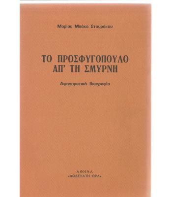 ΤΟ ΠΡΟΣΦΥΓΟΠΟΥΛΟ ΑΠ'ΤΗ ΣΜΥΡΝΗ