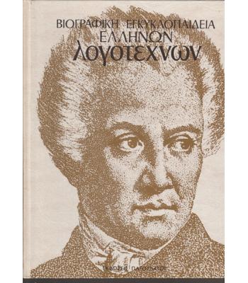 ΒΙΟΓΡΑΦΙΚΗ ΕΓΚΥΚΛΟΠΑΙΔΕΙΑ ΕΛΛΗΝΩΝ ΛΟΓΟΤΕΧΝΩΝ