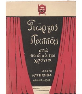 ΓΙΩΡΓΟΣ ΠΑΠΠΑΣ ΣΤΑ ΠΑΙΔΙΚΑ ΤΟΥ ΧΡΟΝΙΑ