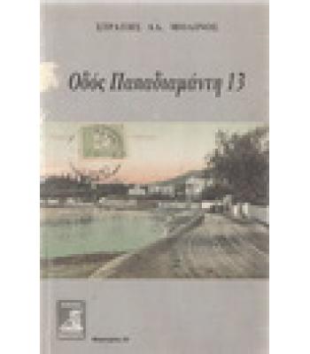 ΟΔΟΣ ΠΑΠΑΔΙΑΜΑΝΤΗ 13