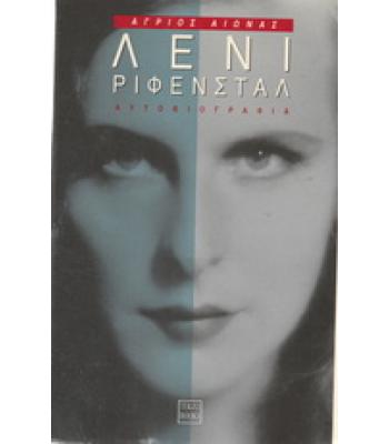 ΛΕΝΙ ΡΙΦΕΝΣΤΑΛ ΑΓΡΙΟΣ ΑΙΩΝΑΣ