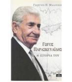 ΓΩΓΟΣ ΠΑΡΑΣΚΕΥΑΪΔΗΣ Η ΙΣΤΟΡΙΑ ΤΟΥ / ΓΕΩΡΓΙΟΣ ΜΑΛΟΥΧΟΣ