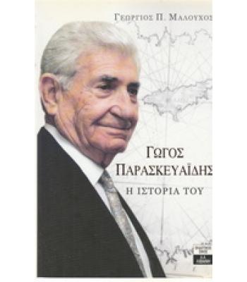 ΓΩΓΟΣ ΠΑΡΑΣΚΕΥΑΪΔΗΣ Η ΙΣΤΟΡΙΑ ΤΟΥ / ΓΕΩΡΓΙΟΣ ΜΑΛΟΥΧΟΣ