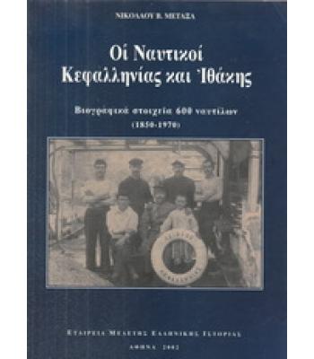 ΟΙ ΝΑΥΤΙΚΟΙ ΚΕΦΑΛΛΗΝΙΑΣ ΚΑΙ ΘΡΑΚΗΣ-ΒΙΟΓΡΑΦΙΚΑ ΣΤΟΙΧΕΙΑ 600 ΝΑΥΤΙΛΩΝ 1850-1970