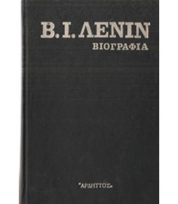 Β.Ι.ΛΕΝΙΝ-ΒΙΟΓΡΑΦΙΑ