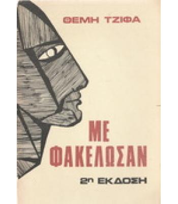 ΜΕ ΦΑΚΕΛΩΣΑΝ