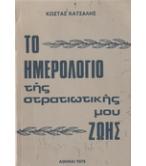 ΤΟ ΗΜΕΡΟΛΟΓΙΟ ΤΗΣ ΣΤΡΑΤΙΩΤΙΚΗΣ ΜΟΥ ΖΩΗΣ
