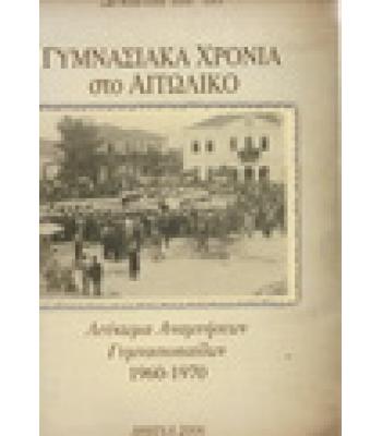 ΓΥΜΝΑΣΙΑΚΑ ΧΡΟΝΙΑ ΣΤΟ ΑΙΤΩΛΙΚΟ