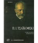 Π.Ι.ΤΣΑΪΚΟΦΣΚΙ Π.Ι.ΤΣΑΪΚΟΦΣΚΙ