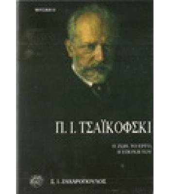Π.Ι.ΤΣΑΪΚΟΦΣΚΙ