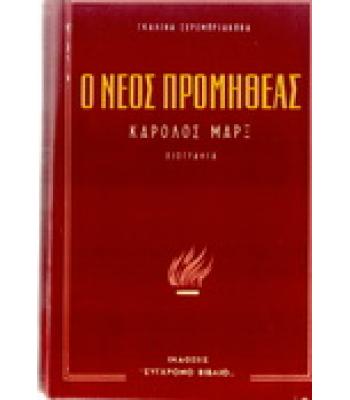 Ο ΝΕΟΣ ΠΡΟΜΗΘΕΑΣ-ΚΑΡΟΛΟΣ ΜΑΡΞ