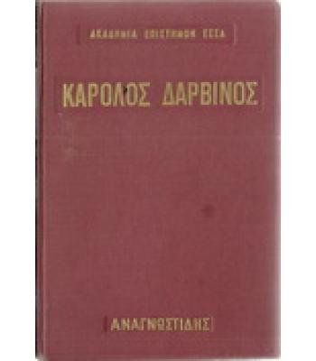 ΚΑΡΟΛΟΣ ΔΑΡΒΙΝΟΣ