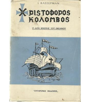 ΧΡΙΣΤΟΦΟΡΟΣ ΚΟΛΟΜΒΟΣ